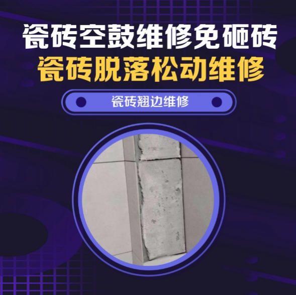 镇平瓷砖空鼓维修之瓷砖免砸砖维修地暖回填层沉降错位墙砖大面积整片脱层推荐哪个公司？推荐诚匠小爱修